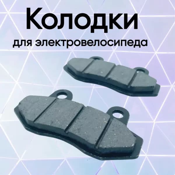 Колодки для электро велосипеда TBT110DSP