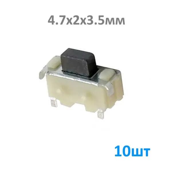 IT-1198 4.7x2x3.5mm 10шт, Кнопка тактовая 4.7x2x3.5мм, SMD, 12В / 50мА, Микрокнопка, (TS2401, TS2402)