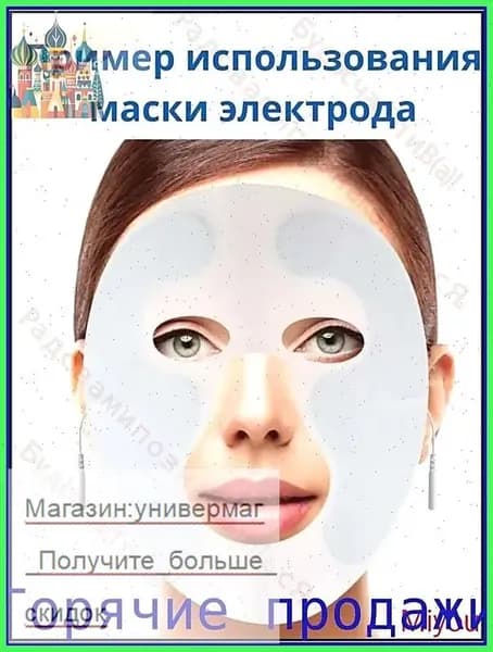 "Маска электрод для миостимуляции лица при физиотерапии, оздоровлении, лечении, реабилитации "