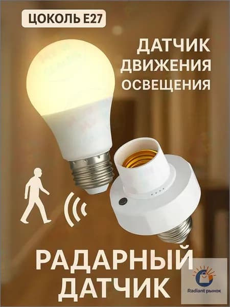 GEALFIS датчик движения E27 ультразвуковой для умного дома до 7 м автоматическое включение света и энергосбережение для коридора и гаража