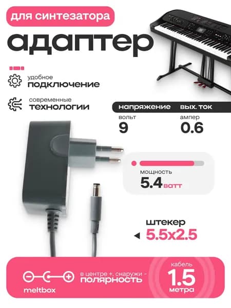 Блок питания 9В 0.6А штекер 5.5х2.5 мм для синтезаторов Medeli mc37, Dell, Elenberg