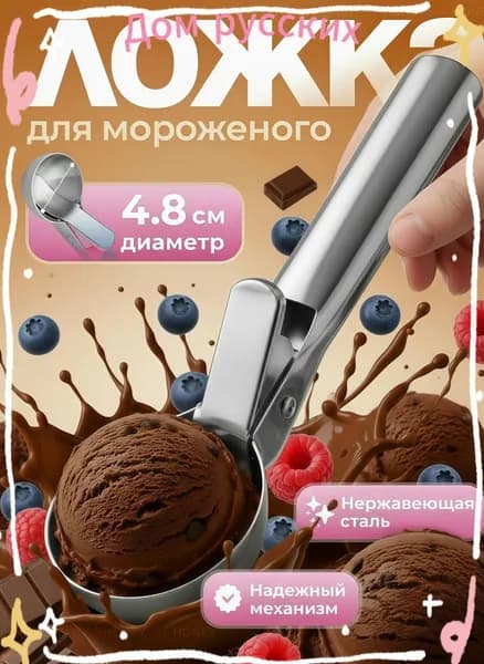 Ложка для мороженого, 17.8 см, 1 предм.