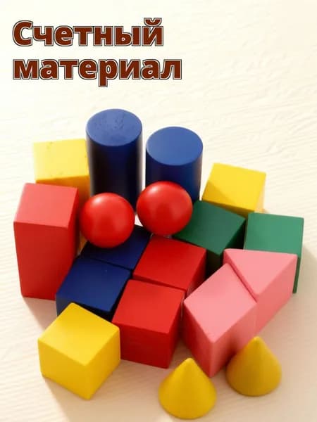 Обучающий набор из 18 деревянных объемных геометрических моделей для домашнего использования