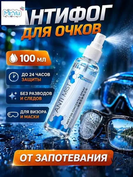 Антифог для очков 100 мл, спрей от запотевания для хоккейного визора и маски для плавания, без разводов