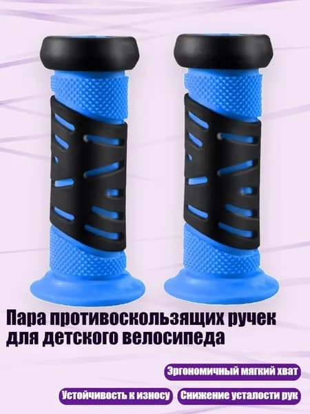 Пара противоскользящих ручек для детского велосипеда, темно-синий