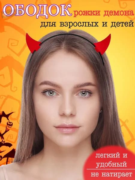 Рожки дьявола ободок/ Красные рога, ушки черта, дьяволенка накладные