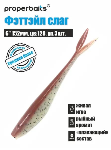 Силиконовые приманки для рыбалки Фэттэйл Слаг 6" (152мм) цв: 128, уп 3шт