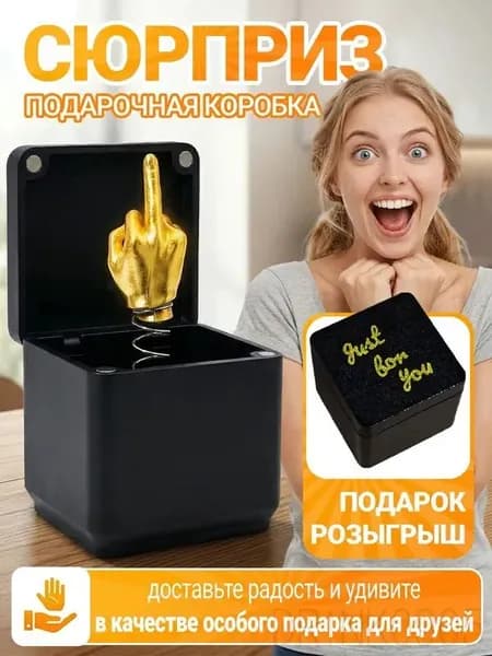 Подарок-прикол "Средний палец в коробке",смешные подарки для мужчин и женщин на вечеринки,дни рождения и розыгрыши
