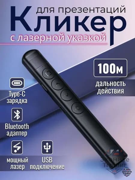 Кликер универсальный пульт для презентаций/ Презентер с лазерной указкой беспроводной/ Указка для учителя