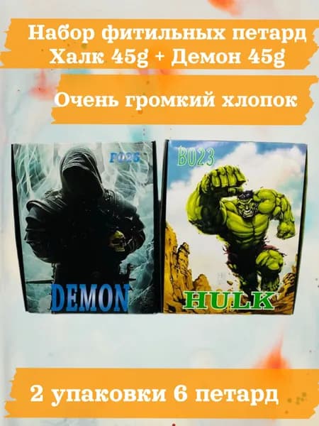 Мощные петарды Демон + Халк ( / комплект 2 пачки 6 штук