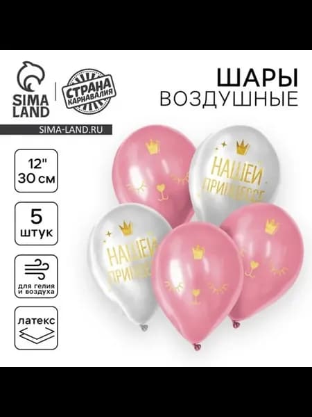 Воздушные шары латексные "Нашей принцессе" 12 дюймов