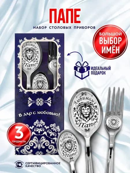 Набор столовых приборов Папе