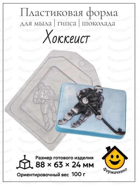 Хоккеист - форма пластиковая для изготовления мыла, шоколада и гипса