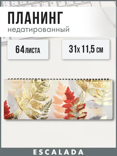 Планинг недатированный ESCALADA 310х115 мм 64л в мягком переплёте из экокожи, на полускрытой евроспирали