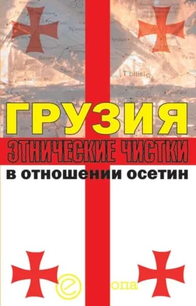 Грузия. Этнические чистки в отношении осетин | Кочиева Инга, Маргиев Алексей А. | Электронная книга
