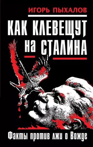 Как клевещут на Сталина. Факты против лжи о Вожде | Пыхалов Игорь Васильевич | Электронная книга