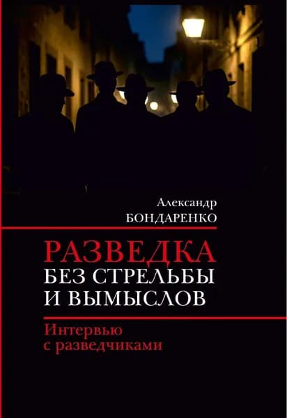 Бондаренко А.Ю. Разведка без стрельбы и вымыслов. | Бондаренко Александр Юльевич