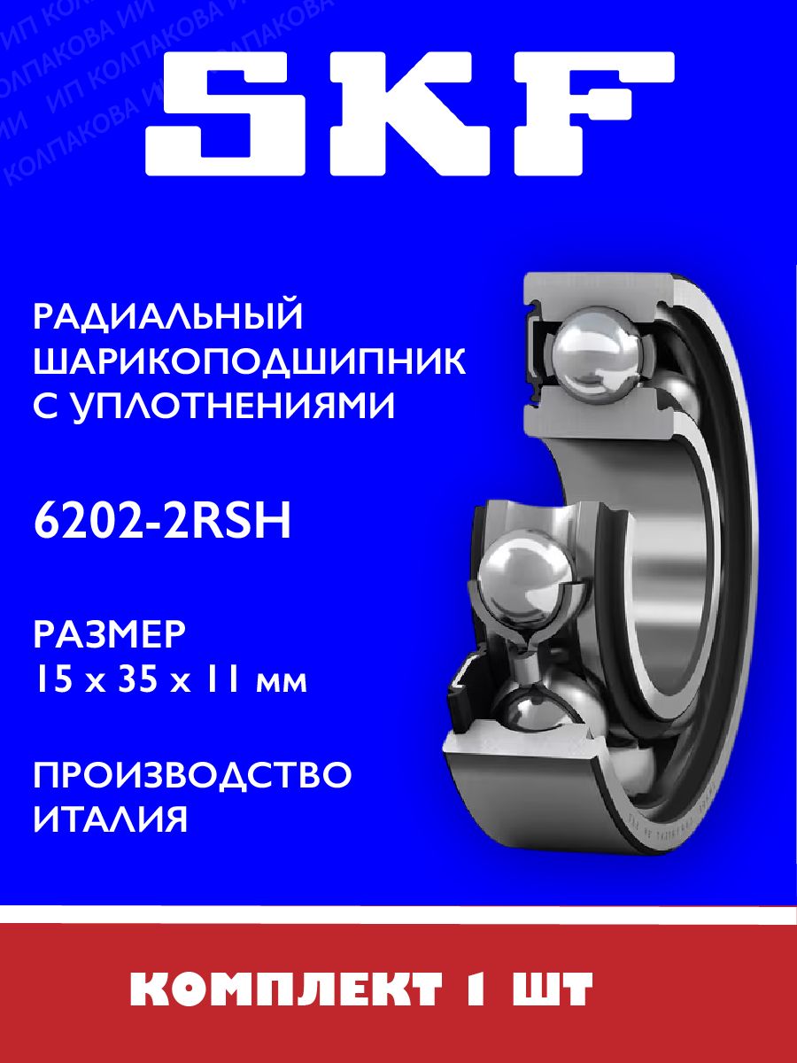 Подшипник SKF 6202 2RSH 15х35х11 мм Италия, 1 шт