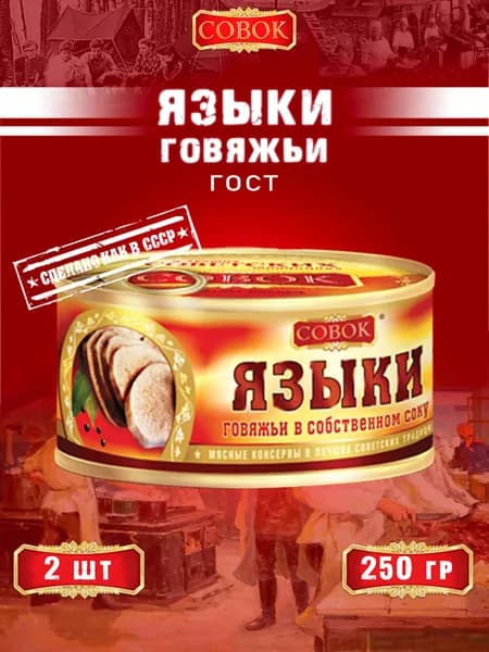 Языки говяжьи в собственном соку, ГОСТ, Совок, 2 шт. по 250 г