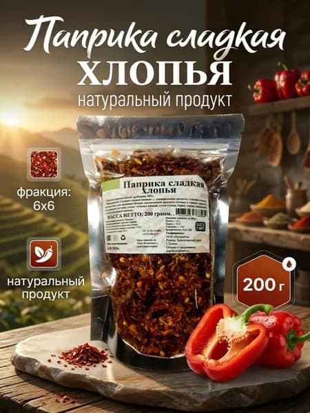 Паприка сладкая хлопья 6х6 200г Премиум