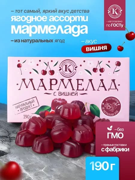 Мармелад желейно-фруктовый "С вишней" на пектине 0,19 кг