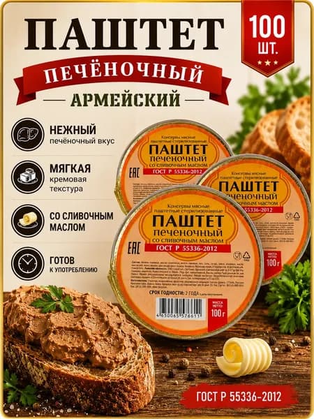 Паштет печеночный армейский 100 шт по 100 г