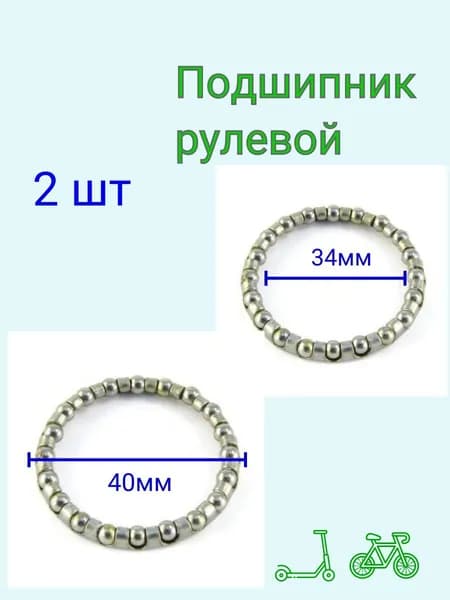 Подшипник рулевой колонки для самоката , велосипеда набор 2 штук