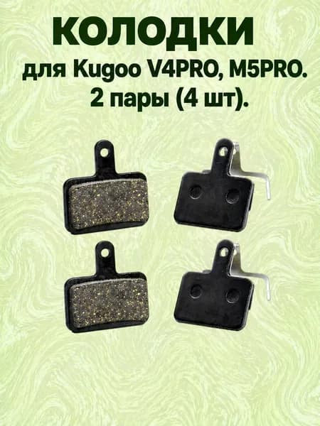 Тормозные колодки для Kugoo V4 Pro / M5 Pro 2 пары