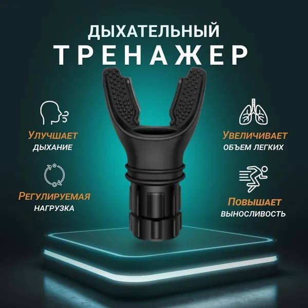 Мини-тренажер Тренажер_дых