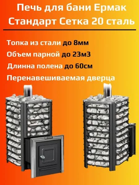 Дровяная печь для бани ЕРМАК 20 СЕТКА-СТАНДАРТ (Сталь)