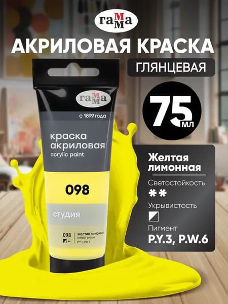 Акриловая краска желтая лимонная художественная в штучной тубе 75 мл