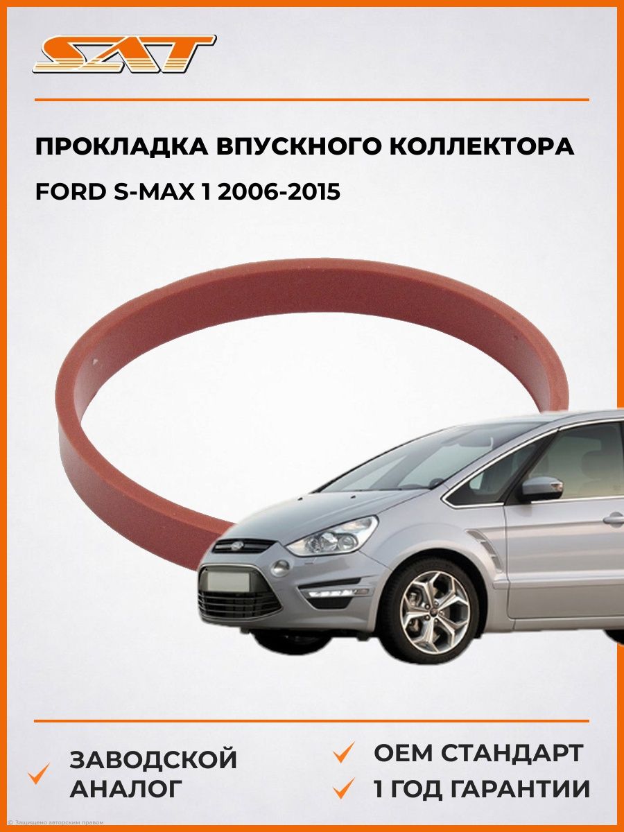 Прокладка впускного коллектора Ford S-Max 1 2006-2015, Прокладка впускного коллектора Форд С-Макс 1 2006-2015, Sat ST-74-0049