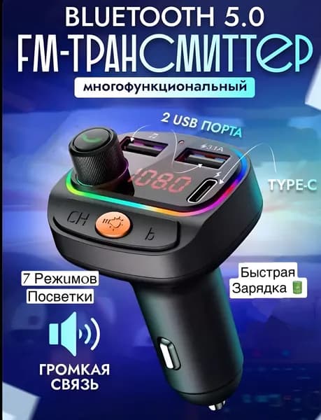 FM трансмиттер Bluetooth автомобильный в прикуриватель, Автомобильная зарядка type c,модулятор для авто