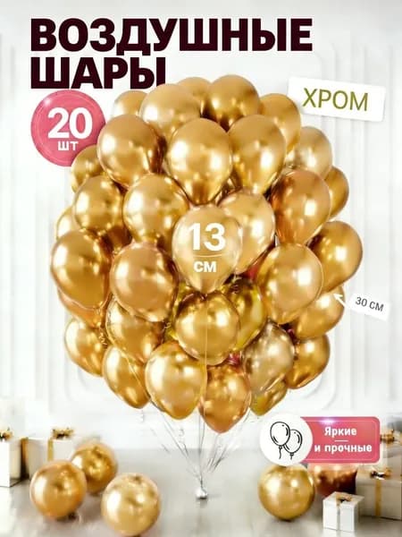 Воздушные шары ассорти хром для фотозоны 20 штук