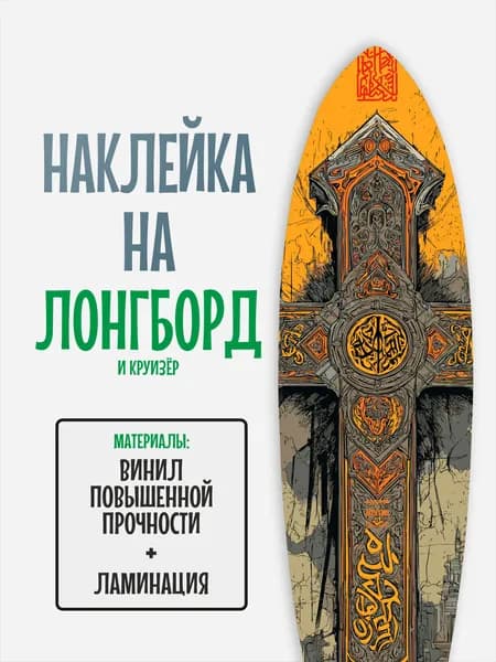 Наклейка на деку лонгборда 30x120см с ламинацией