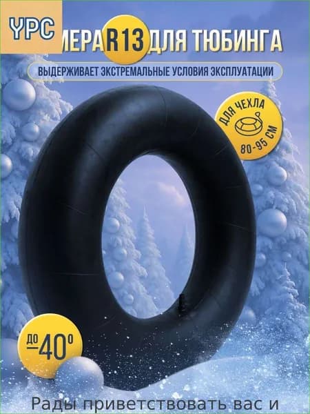 Камера для тюбинга