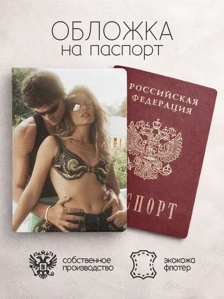Обложка на паспорт Марго Робби с парнем