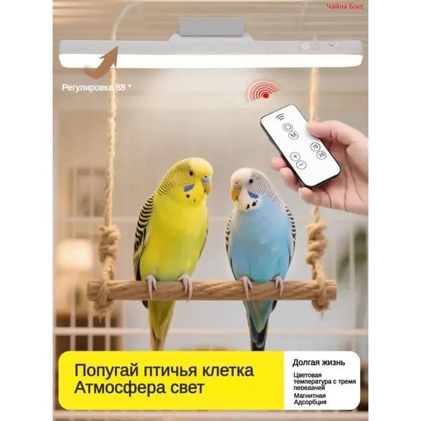 Светильник для птиц с магнитным креплением 3 режима
