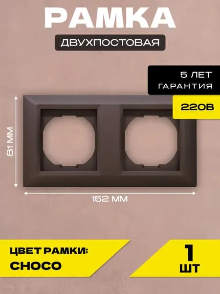 Рамка 2-я коричневая Metronex-Electric Roma Choco