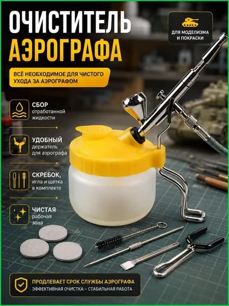 Очиститель для Аэрографа с Держателем OW - Стеклянный