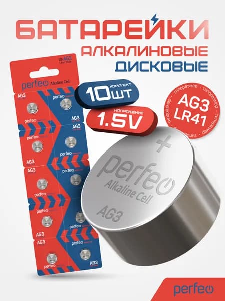 Батарейки Perfeo AG3 LR41 392A алкалиновые таблеточные Alkaline Cell 10шт, 1.5V
