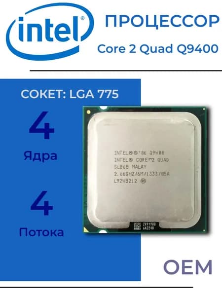 Процессор Intel Core 2 Quad Q9400 LGA775, 4/4 2,67 ГГц, DDR1/DDR2/DDR3, без графики, OEM (без кулера)