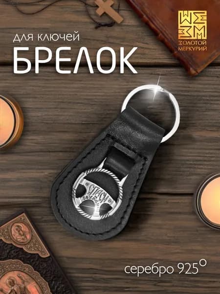 Золотой Меркурий Брелок для ключей автомобиля Спаси и Сохрани серебро 925 натуральная кожа