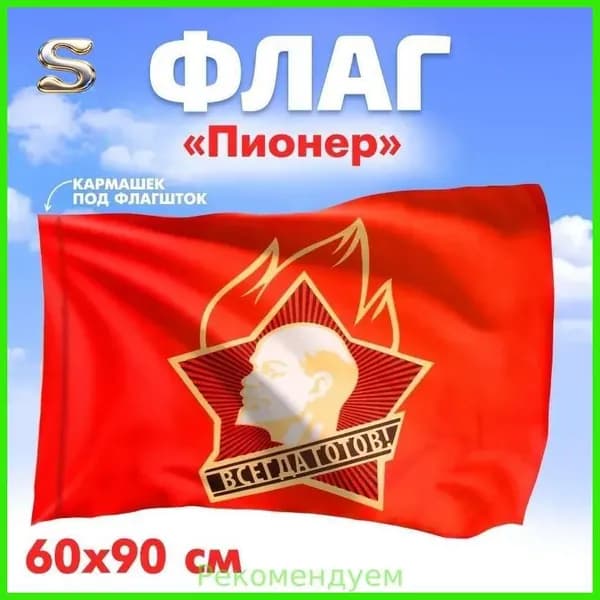 Флаг Пионер , 60 90