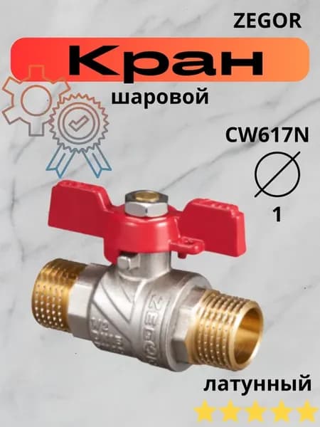 Кран шаровой латунный 1" (CW617N)