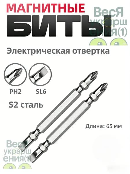 Биты для шуруповерта/биты отверточные Магнитный крест + плоский PH2 + SL6двойного назначения, Материал S2,несколько комбинаций длины