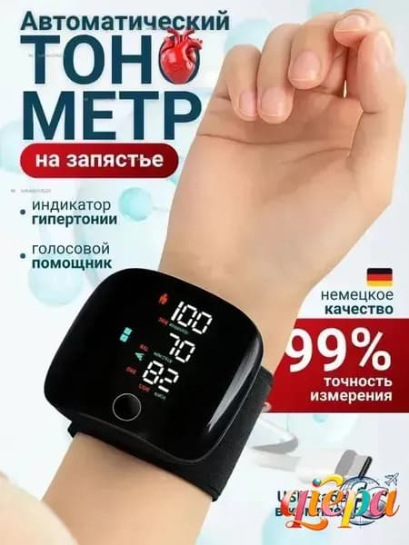 Тонометр на запястье автоматический для измерения давления с голосовым помощником, Тонометр электронный черный