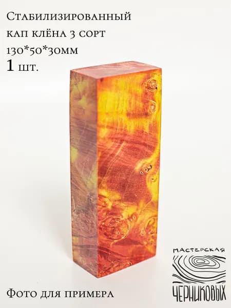Стабилизированный кап клена 3 сорт, 130*50*30мм, заготовка для рукояти, цвет красно-желтый