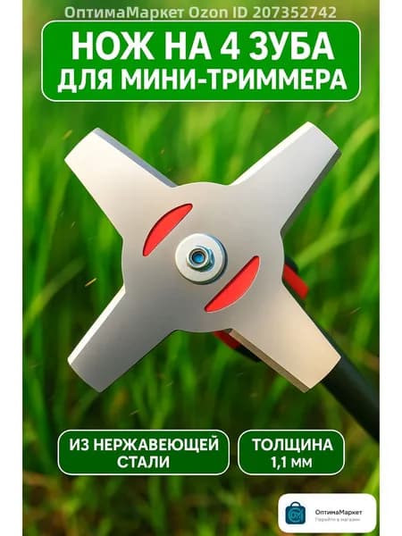 4-зубый нож для аккумуляторного триммера из высокомарганцовистой стали, прочный режущий диск