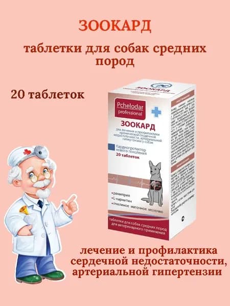 Зоокард таблетки для средних пород собак